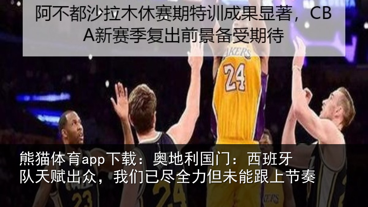 熊猫体育app下载:奥地相关情况赋出相关情况未能跟上节奏