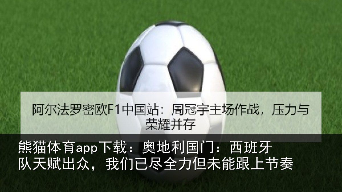 熊猫体育app下载:奥地相关情况赋出相关情况未能跟上节奏
