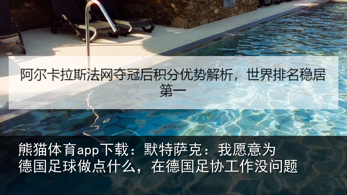 熊猫体育app下载:默特萨克:我愿意相关情况么,在德国足协工作没问题