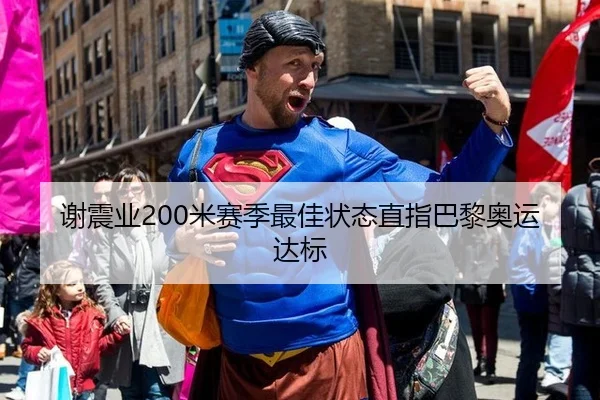 谢震业200米赛季最佳状态直指巴黎奥运达标