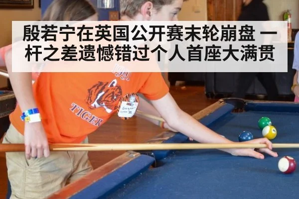 殷若宁在英国公开赛末轮崩盘 一杆之差遗憾错过个人首座大满贯