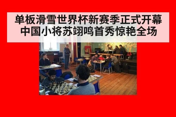 单板滑雪世界杯新赛季正式开幕 中国小将苏翊鸣首秀惊艳全场