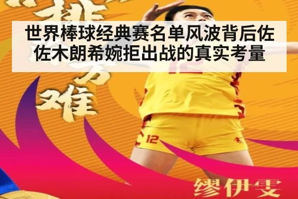 世界棒球经典赛名单风波背后佐佐木朗希婉拒出战的真实考量